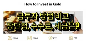 금투자 방법 비교