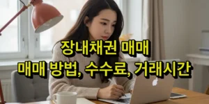 장낸채권 매매 - 매매 방법, 수수료, 거래시간