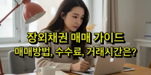 장외채권 매매 완벽 가이드