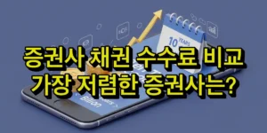 증권사 채권 수수료 비교