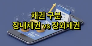 채권 구분 - 장내채권 vs 장외채권