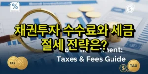 채권투자 수수료와 세금 절세전략은?