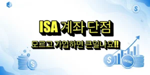 ISA 계좌 단점 총정리
