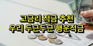 고금리 적금 추천 - 우리은행 두근두근 행운적금
