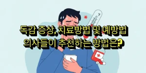 독감 증상과 치료방법 총정리
