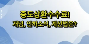 중도상환수수료 개념, 인하소식 및 계산법을 다룬 글의 썸네일 이미지