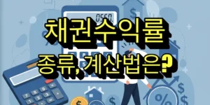 채권수익률 종류, 계산법은?