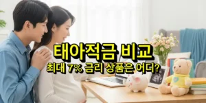 태아적금 비교 블로그 글의 썸네일 이미지