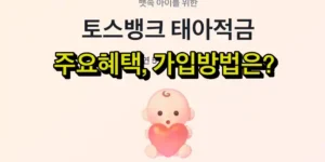 토스뱅크 태아적금은 태아를 위한 적금으로 이 글에서는 주요 혜택, 가입조건 및 방법에 대해 설명하였어요.