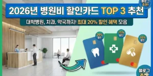 병원비 할인카드 추천 Top 3 썸네일