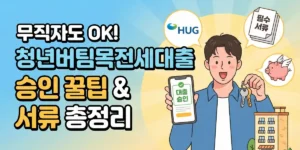 청년버팀목전세대출 무직자 승인 및 서류 총정리