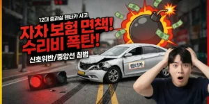 12대 중과실 렌터카 사고, 자차 면책 폭탄 사례