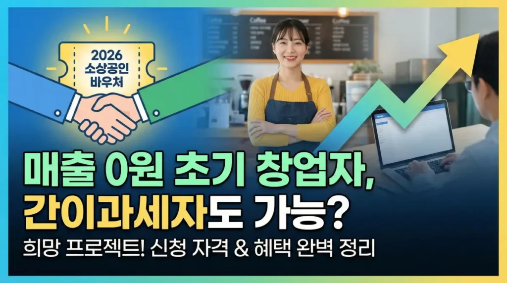 2026년 소상공인 바우처 신청자격