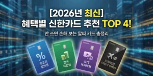 2026년 최신 신한카드 유형별 추천