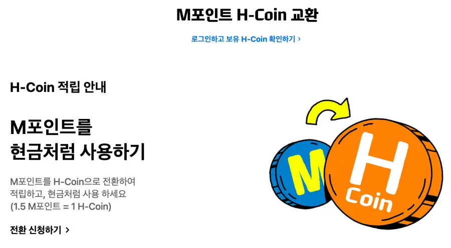 M포인트 H코인 교환