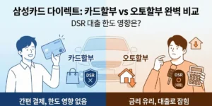 삼성카드 다이렉트오토 카드할부 vs 오토할부