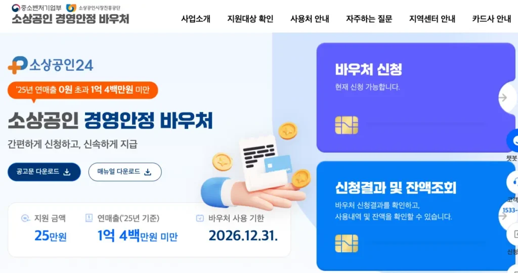 소상공인 경영안정 바우처 누리집