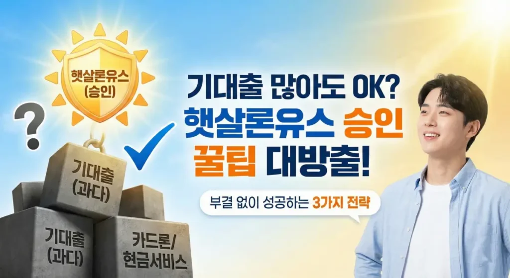 햇살론유스 기대출 많아도 승인가능?