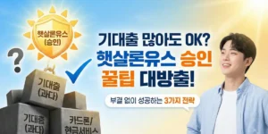 햇살론유스 기대출 많아도 승인