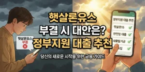 햇살론유스 부결 시 대안은?