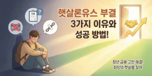 햇살론유스 부결 3가지 이유와 성공방법