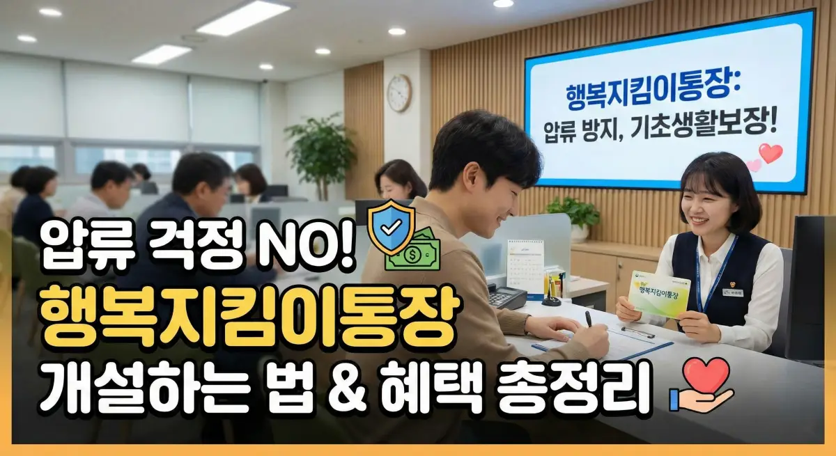 생계비 계좌 압류 막는 법: 행복지킴이 통장 개설 조건
