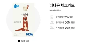 더나은 체크카드 혜택 및 발급 조건