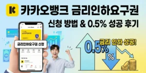 카카오뱅크 금리인하요구권 신청 방법 및 후기