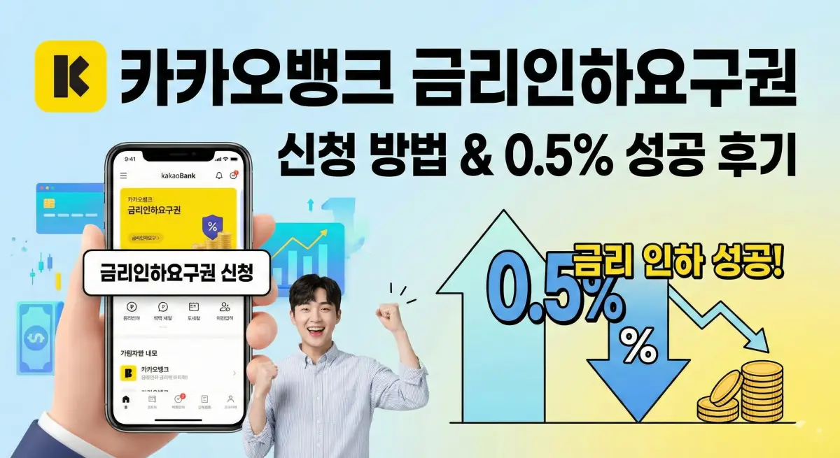 카카오뱅크 금리인하요구권 신청 방법 및 0.5% 금리 인하 성공 후기